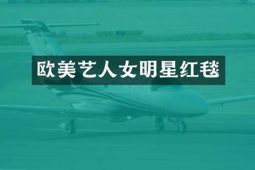 欧美艺人女明星红毯