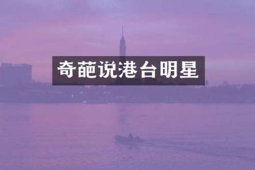 奇葩说港台明星