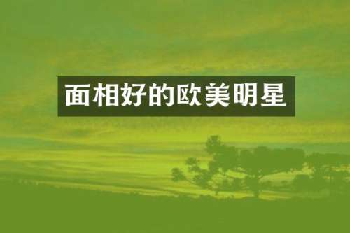 面相好的欧美明星