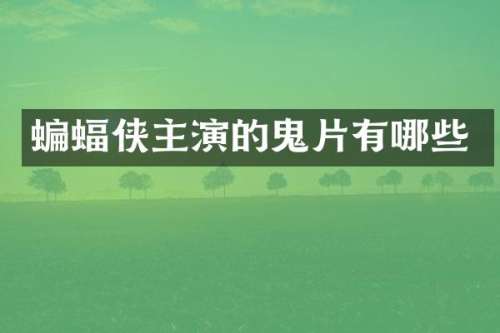 蝙蝠侠主演的鬼片有哪些