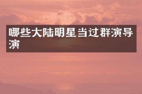 哪些大陆明星当过群演导演