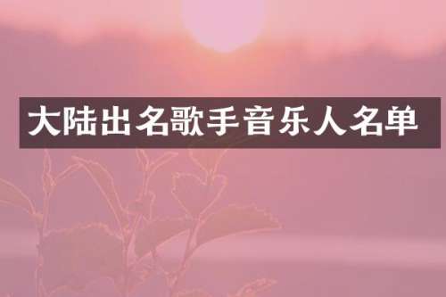 大陆出名歌手音乐人名单