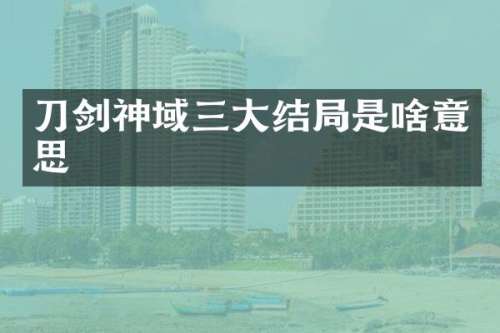 刀剑神域三大结局是啥意思