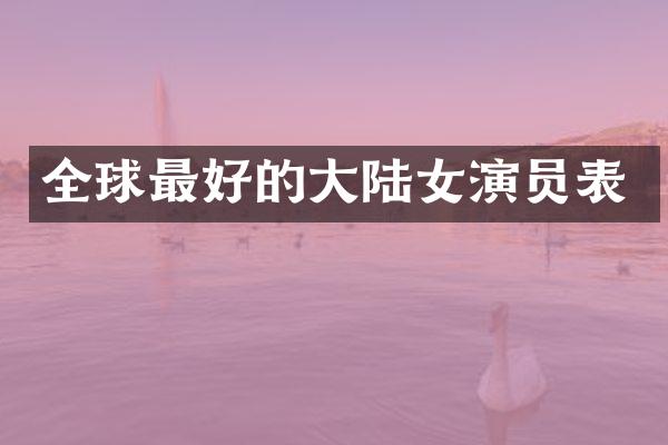 全球最好的大陆女演员表
