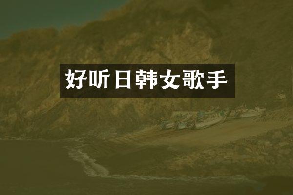 好听日韩女歌手