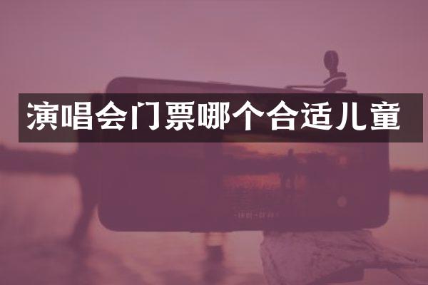 演唱会门票哪个合适儿童
