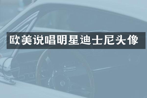 欧美说唱明星迪士尼头像