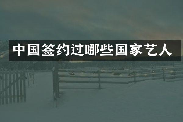 中国签约过哪些国家艺人