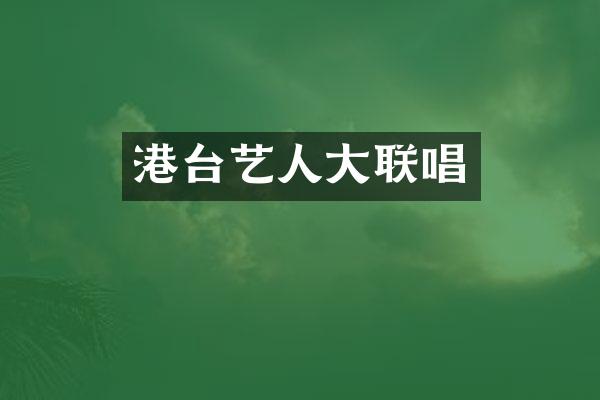 港台艺人大联唱