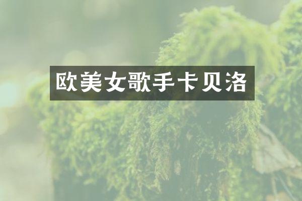 欧歌手卡贝洛