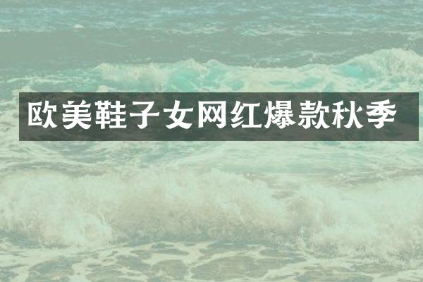 欧美鞋子女网红爆款秋季