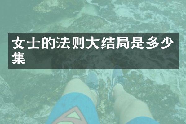 女士的法则大结局是多少集
