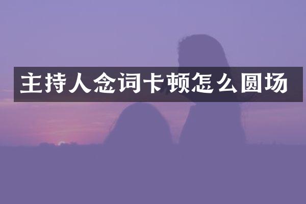主持人念词卡顿怎么圆场
