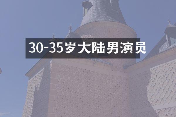 30-35岁大陆男演员