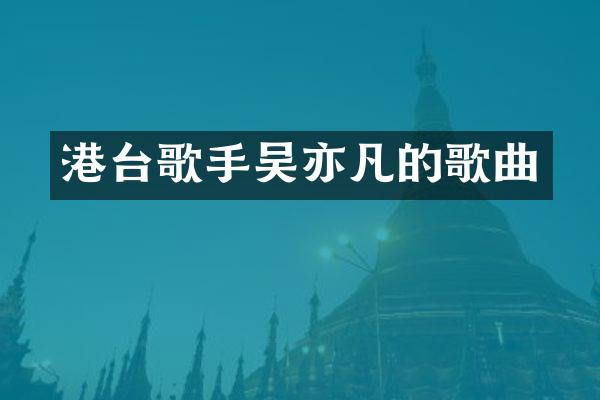港台歌手吴亦凡的歌曲