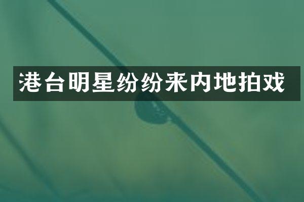 港台明星纷纷来内地拍戏