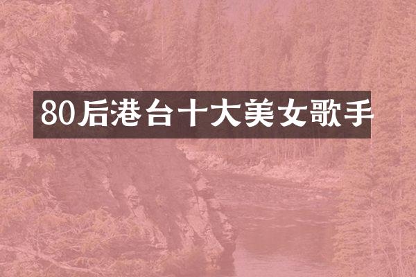 80后港台十大歌手