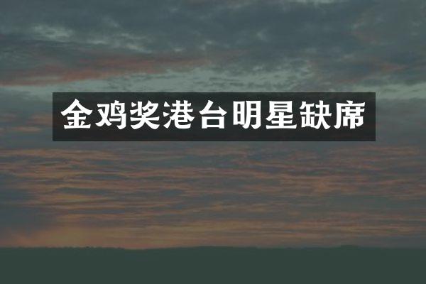 金鸡奖港台明星缺席