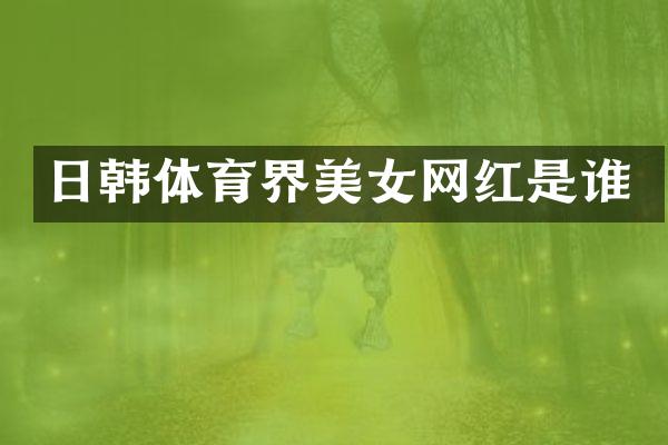 日韩体育界网红是谁