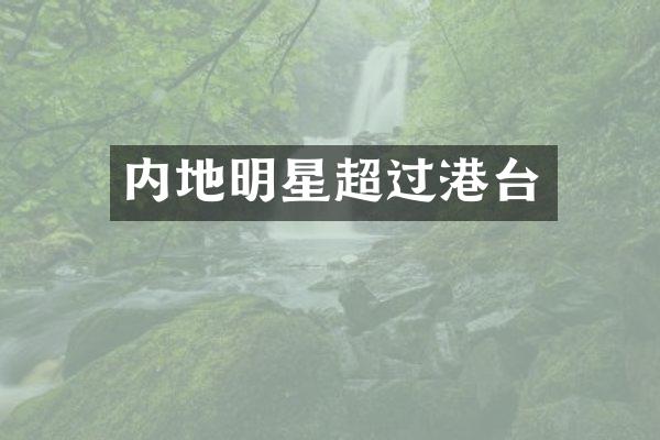内地明星超过港台