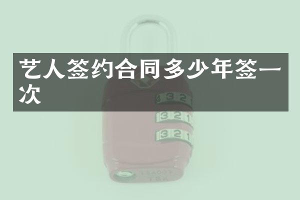 艺人签约合同多少年签一次