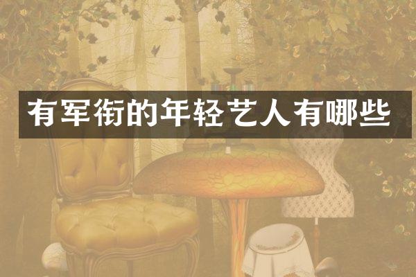 有军衔的年轻艺人有哪些