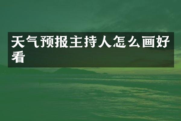 天气预报主持人怎么画好看