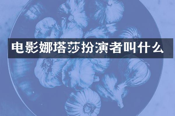 电影娜塔莎扮演者叫什么