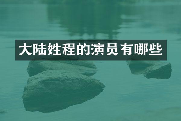 大陆姓程的演员有哪些