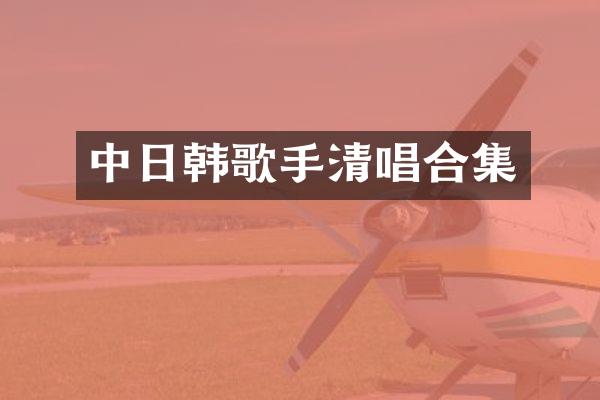 中日韩歌手清唱