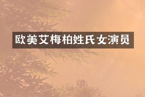 欧美艾梅柏姓氏女演员