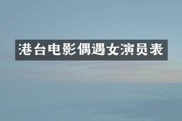 港台电影偶遇女演员表