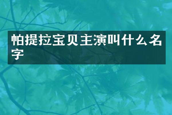 帕提拉宝贝主演叫什么名字