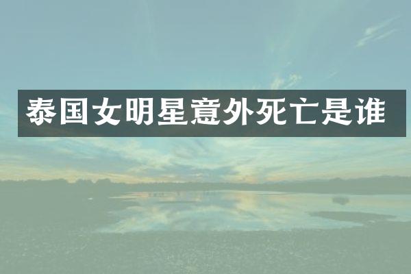 泰国女明星意外死亡是谁