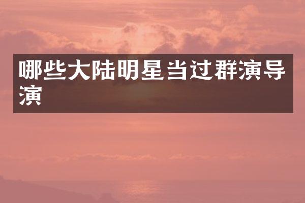哪些大陆明星当过群演导演