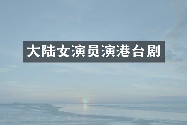 大陆女演员演港台剧