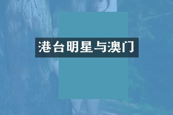 港台明星与澳门