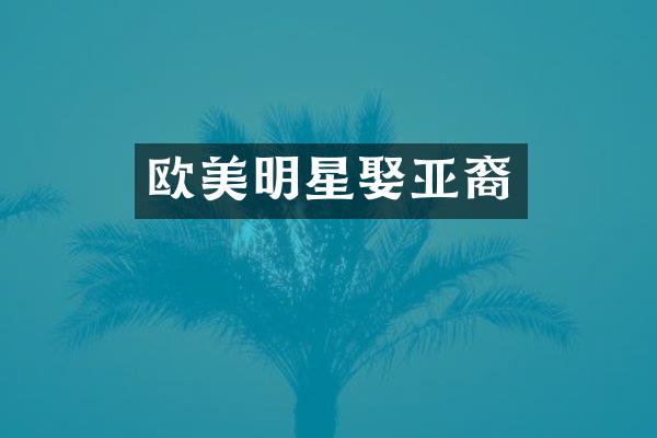 欧美明星娶亚裔