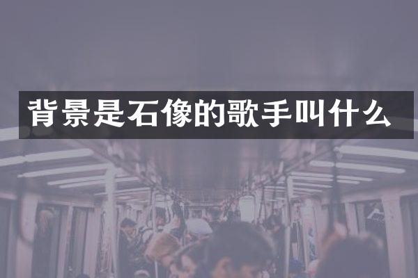背景是石像的歌手叫什么