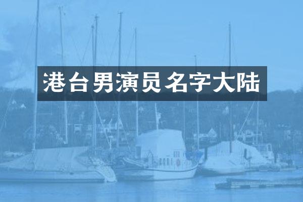 港台男演员名字大陆