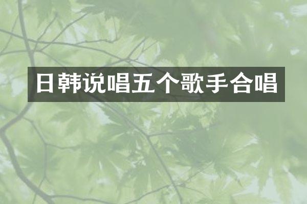 日韩说唱五个歌手合唱