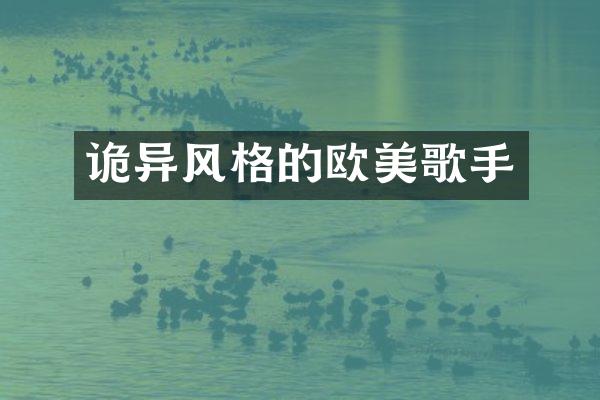 诡异风格的欧美歌手