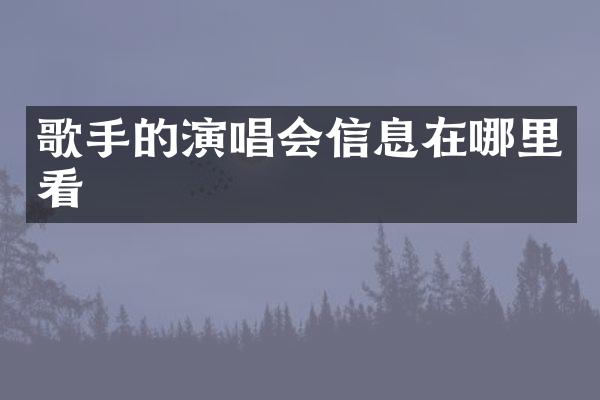 歌手的演唱会信息在哪里看