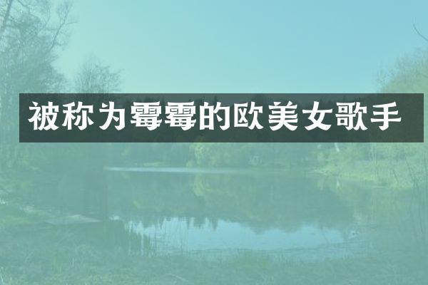 被称为的欧歌手