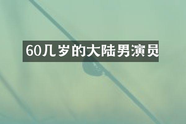 60几岁的大陆男演员