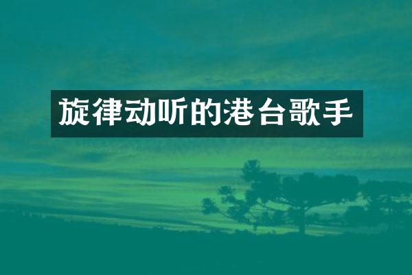 旋律动听的港台歌手