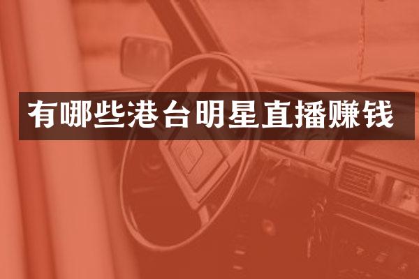 有哪些港台明星直播赚钱