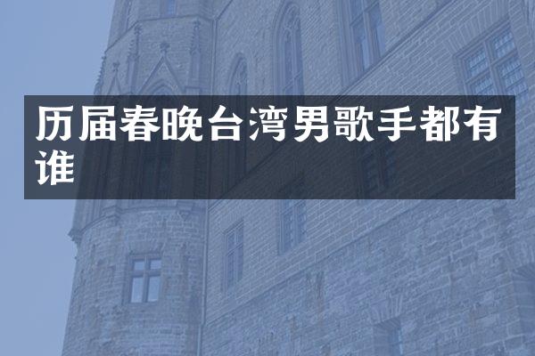 历届台湾男歌手都有谁