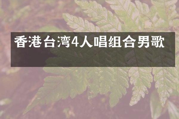香港台湾4人唱组合男歌手