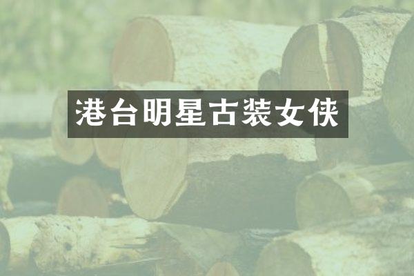 港台明星古装女侠